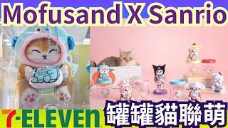 7-11 Mofusand x Sanrio 罐罐貓聯萌｜公仔+小物罐｜鯊魚貓 モフサンド印花換購活動｜大耳狗、Kuromi、My Melody、Hello Kitty、水怪、布丁狗