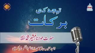 Tahjud ki Namaz or iski Barkaat By Mufti Musheer Muhammad |  We and Islam