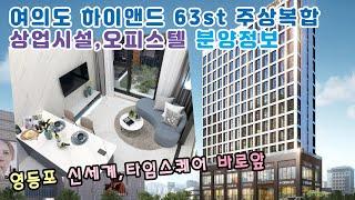 여의도 하이앤드63st 주상복합 상업시설,오피스텔 분양정보 #대운BDS