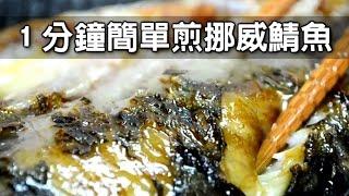 1分鐘簡單煎挪威鯖魚，不用再加鹽調味料理超方便!