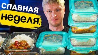 Еда НА НЕДЕЛЮ! Кисло-сладкая курица с рисом. Славная Неделя! (граммовки!)