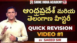 ఆంధ్రప్రదేశ్ మరియ తెలంగాణ హిస్టరీ || QUICK REVISION PART-01 || SAEED SIR SHINE INDIA ACADEMY #viral