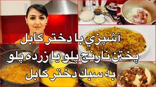 Kabul Girl Cooking Narinj Palaw آشپزي با دختر كابل پختن نارنج پلو يا زرده پلو به سبك دختر كابل