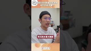 【家電趣談】解答！滾筒式、直立式洗衣機到底差在哪？看完秒懂！ #趣味 #家電 #洗衣機 #lg #hitachi #bosch