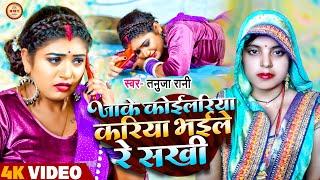 तनुजा रानी का नया #विडियो | जाके कोईलरिया करिया भइले रे सखी | Tanuja Rani | Bhojpuri Video Song 2024