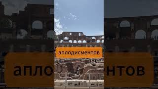 Аплодисменты по найму? Да, это Древний Рим! #факты #интересно #история