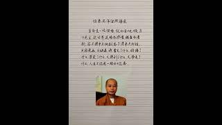 生命是一场领悟@ #现实生活中的名言 @#人生感悟 @#正能量@#励志@ #情感 @#硬笔书法