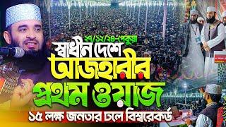 স্বাধীন দেশে আজহারীর প্রথম ওয়াজ - মিজানুর রহমান আজহারী নতুন ওয়াজ | Mizanur Rahman Azhari Waz