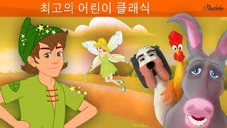 최고의 어린이 클래식 | 동화 | 만화 애니메이션