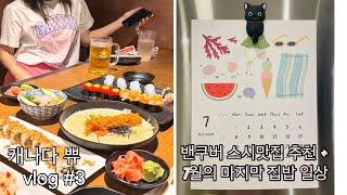 캐나다 밴쿠버 vlog | 스시맛집을 찾아서 | 뭐해먹구 살아? | 자연이나 보며살지