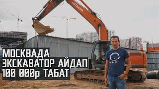 Москвада иштеген КЫРГЫЗ МИГРАНТ айына1500$ табат \ Московский мигрант зарабатывает 1500$ (русс.тит)