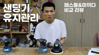 샌딩기 유지관리 (페스툴, 마끼다 비교) / Sander maintenance