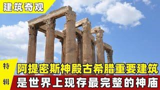 建筑奇观：阿提密斯神殿古希腊重要建筑，世界上现存最完整的神庙【科普事界】