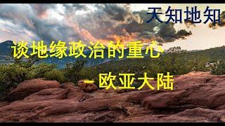 谈一下地缘政治 - 欧亚大陆，英国和日本两翼闪亮；中亚中东显沉闷， 东亚北亚路漫漫； 中国现代化之路 （2）- 是稳中求稳， 还是动中求稳？