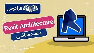 آموزش رویت ارکیتکچر - بخش یکم - Revit Architecture