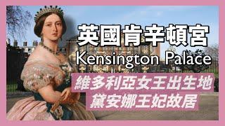 英國近代最知名的宮殿-肯辛頓宮Kensington Palace｜維多利亞女王出生長大的地方｜黛安娜王妃最後故居｜值得一看的宮廷服＆高訂服特展｜人生賈心星