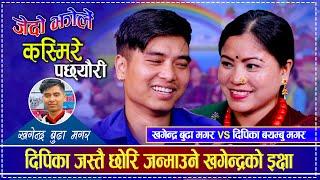 दिपिका जस्तै छोरि जन्माउने खगेन्द्रको इक्षा  | Deepika Bayambu Magar vs Khagendra Budha Magar