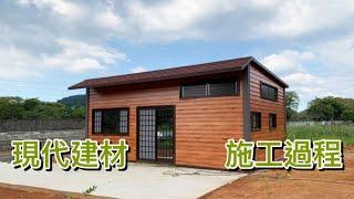 施工過程-2-農舍、資材室、小豪宅（設計、規劃）—現代建材有限公司