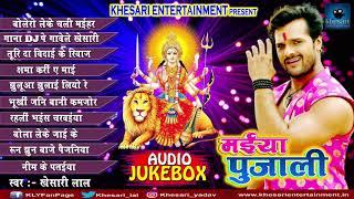 AUDIO JUKEBOX - मईया पुजाली - KHESARILAL YADAV - NAVRATRI SPECIAL Dj SONG 2017