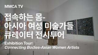 «접속하는 몸‒아시아 여성 미술가들» 국립현대미술관 큐레이터 전시투어
