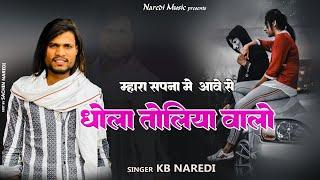 म्हारा सपना में आवे से धोला तोलिया वालो // Sapna Me Aave Dhola Toliya Walo //KB Naredi New Song 2024