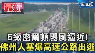 5級密爾頓颶風逼近! 佛州人塞爆高速公路出逃｜TVBS新聞 @TVBSNEWS01