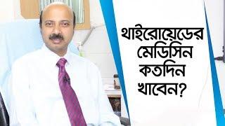 থাইরয়েডের ঔষধ | Thyroid Treatment Bangla | থাইরয়েড সমস্যার সমাধান | Treatment of Thyroid