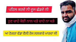 ਆ ਠੋਕਤਾ ਵੱਡਾ ਵੈਲੀ ਬਾਈ ਹੁਣ ਚਾਹੇ ਕੋਈ ਨਾਲ ਖੜੇ ਚਾਹੇ ਨਾ