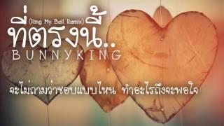 BUNNYKING - "ที่ตรงนี้" (Ring My Bell Remix)「Lyrics Video」