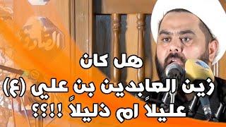 كلام أكثر من رائع ... هل كان زين العابدين بن علي (ع) عليلاً ام ذليلاً !!؟؟