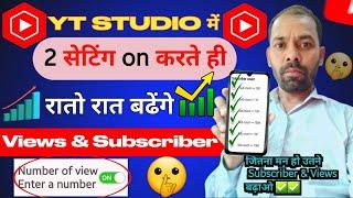 Yt Studio में 2 Setting ON करते ही Subscribers & Views तेजी से बढेगे | Grow your youtube channel