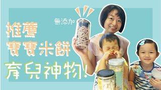 寶寶米餅推薦！！｜無添加育兒神物，訓練寶寶小手肌肉#Vicky親子育兒