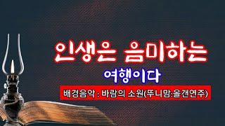 인생은 음미하는 여행이다