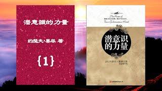 【有聲書】潛意識的力量(1){本書共4集}