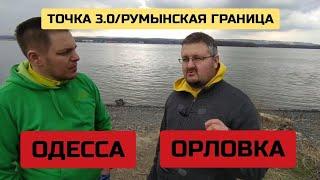 ТОЧКА 3.0/ОРЛОВКА/РУМЫНСКАЯ ГРАНИЦА/ПАРОМНАЯ ПЕРЕПРАВА