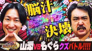 【脳汁決壊!!もぐらvs山添 最強のくずバトル勃発！】空気階段もぐらがゲストに登場！相席スタート山添の相席パチンコ！第27話【Lパチスロ戦姫絶唱シンフォギア】