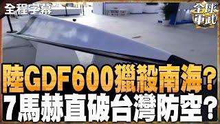 公測版轟-20?最小乘波體!陸GDF-600準備上線? #全球軍武頻道   @中天2台ctiplusnews