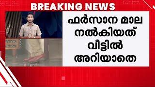 ഫർസാനയോടും വൈരാ​ഗ്യം! പണയം വെച്ച മാല തിരിച്ച് ചോദിച്ചതിന് പക തോന്നിയെന്ന് അഫാൻ | Venjaramoodu Murder