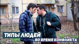 ТИПЫ ЛЮДЕЙ ВО ВРЕМЯ КОНФЛИКТА