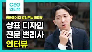 [CEO 연구소 인터뷰] 상표 디자인 전문 변리사 인터뷰!