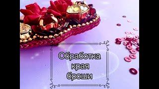 Методы обработки края броши (Безбисерный метод)/как обшить край броши /Как обработать край броши