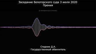 Судебные прения 3 июля