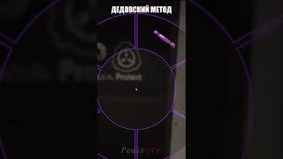 Дедовский метод / SCP Secret Laboratory / Peaky SCP #shorts #scp #scpfoundation #funny #игры #memes