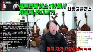 콘트라베이스 1년해서 서울대 간다고?! 더블베이스 나장균 클래스