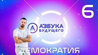 Азбука Будущего №6: демократия