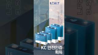 리튬인산철배터리 단전지 KC 안전인증