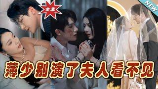 【大結局完整版】《薄少別演了夫人看不見》第1~86集#短剧#霸道总裁#爱情 #都市 #女频#甜宠剧#玄幻剧场