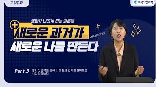 부광노인대학 교양강좌- 영화 인문학 "새로운 과거가 새로운 나를 만든다"