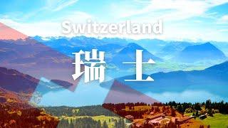 最好的瑞士！令人驚嘆的文化/景點/旅遊/旅行/攻略