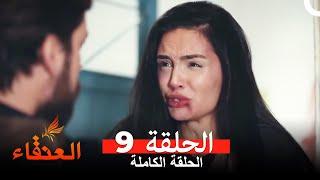 مسلسل العنقاء الحلقة 9 (Arabic Dubbed)